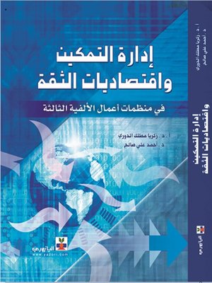 cover image of إدارة التمكين واقتصاديات الثقةفي منظمات أعمال الألفية الثالثة